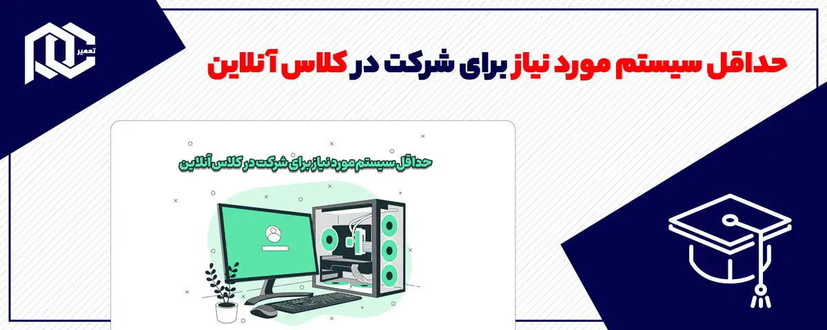 حداقل سیستم مورد نیاز برای شرکت در کلاس آنلاین