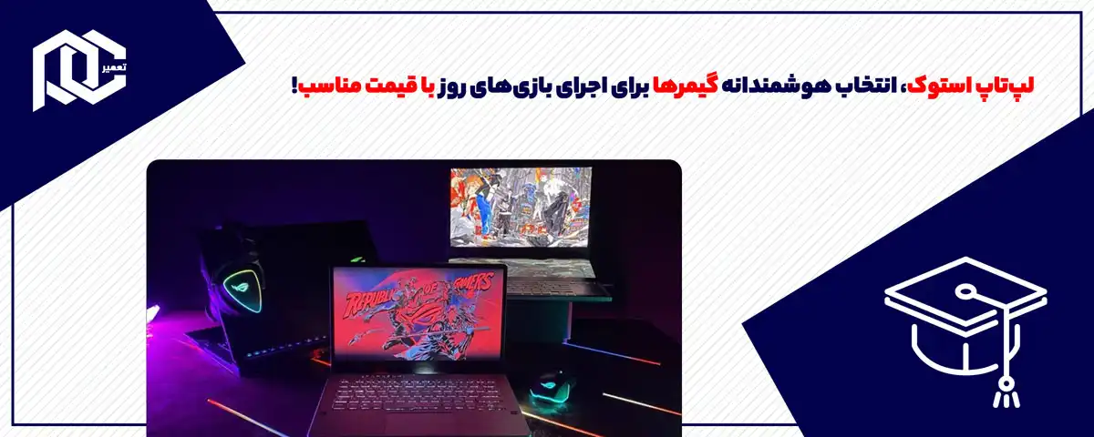 لپ‌تاپ استوک، انتخاب هوشمندانه گیمرها برای اجرای بازی‌های روز با قیمت مناسب!