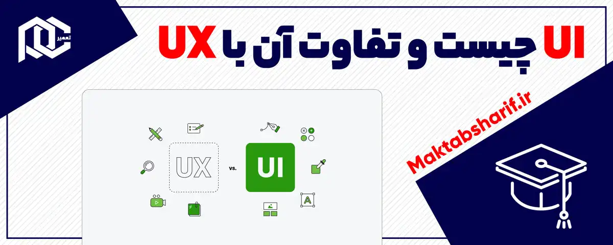 UI چیست و تفاوت آن با UX