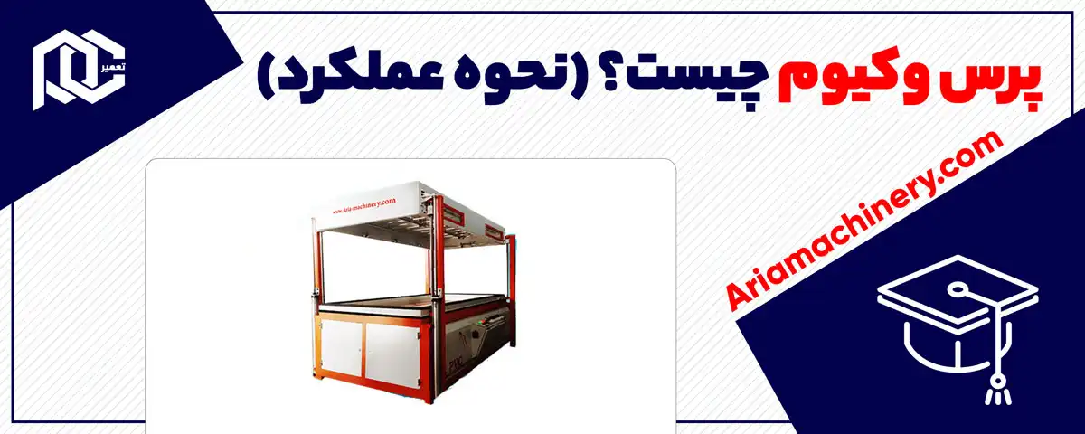 پرس وکیوم چیست؟+(نحوه عملکرد)