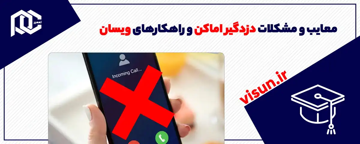 معایب و مشکلات دزدگیر اماکن و راهکارهای ویسان
