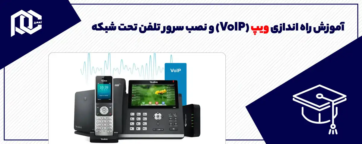 آموزش راه اندازی ویپ (VoIP) و نصب سرور تلفن تحت شبکه