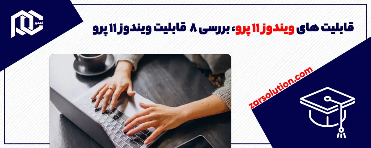 قابلیت های ویندوز 11 پرو | بررسی 8 قابلیت ویندوز 11 پرو
