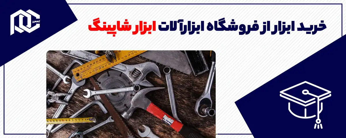 خرید ابزار از فروشگاه ابزارآلات ابزار شاپینگ
