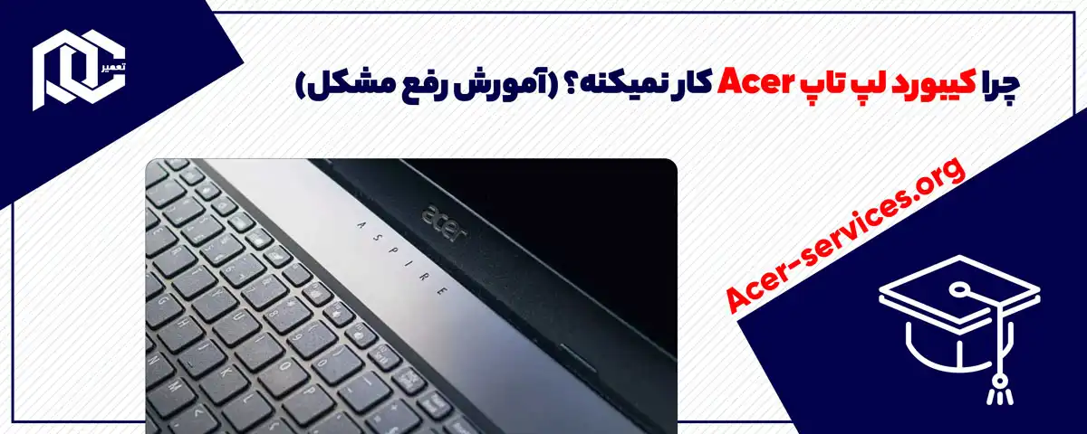 چرا کیبورد لپ تاپ acer کار نمیکنه؟ + آمورش رفع مشکل