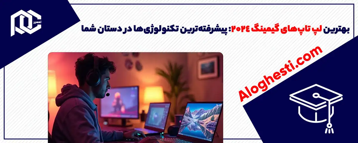 بهترین لپ تاپ‌های گیمینگ 2024: پیشرفته‌ترین تکنولوژی‌ها در دستان شما