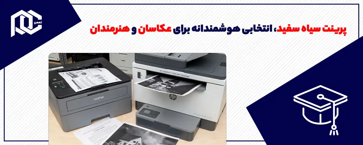 پرینت سیاه سفید، انتخابی هوشمندانه برای عکاسان و هنرمندان