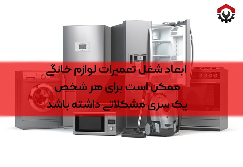 همه چیز درباره تعمیرات لوازم خانگی