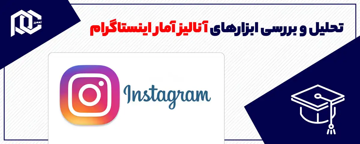 تحلیل و بررسی ابزارهای آنالیز آمار اینستاگرام