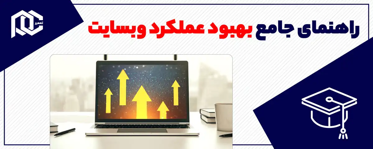 راهنمای جامع بهبود عملکرد وبسایت