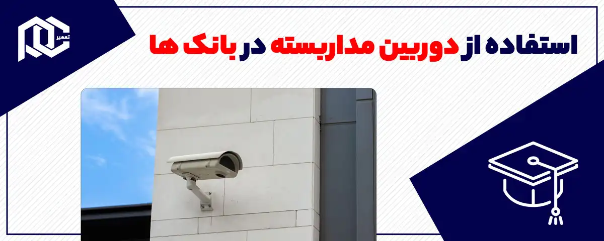 استفاده از دوربین مداربسته در بانک ها