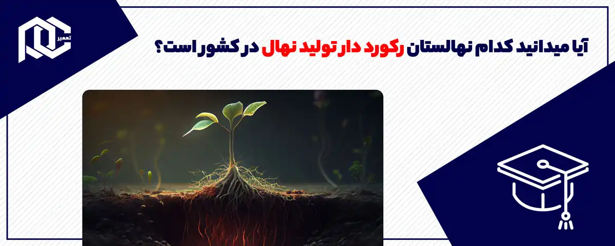 آیا می­دانید کدام نهالستان رکورد دار تولید نهال­ در کشور است؟