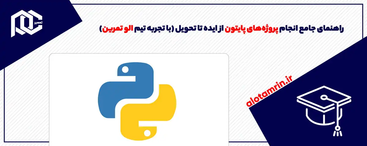 راهنمای جامع انجام پروژه‌های پایتون از ایده تا تحویل (با تجربه تیم الو تمرین)