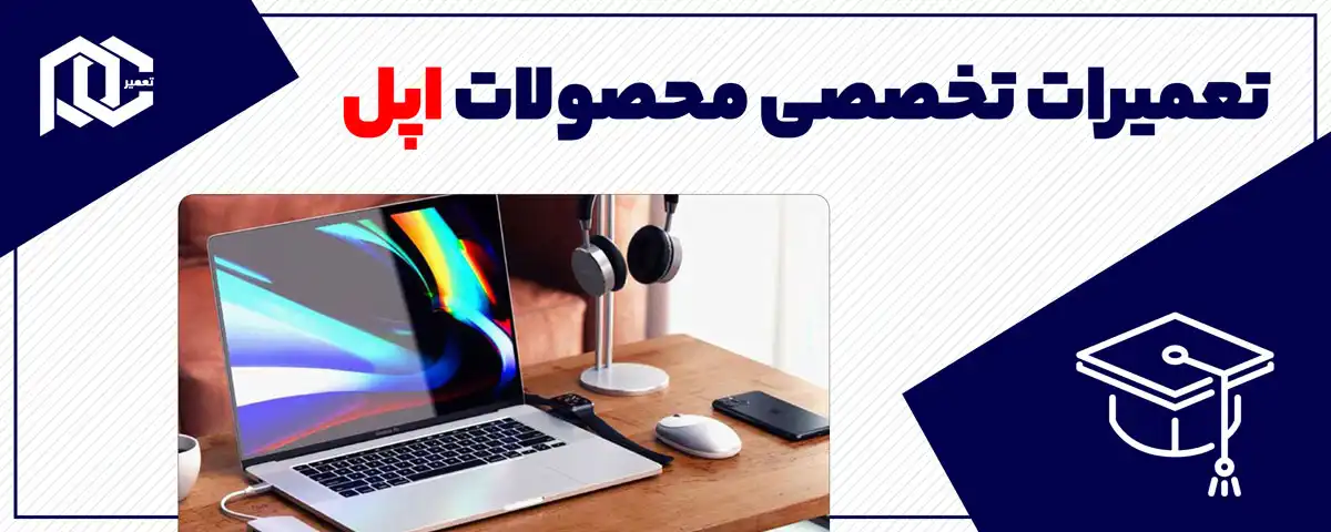تعمیرات تخصصی محصولات اپل