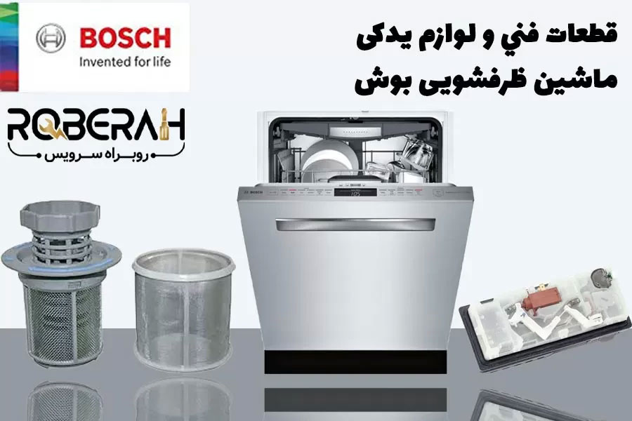 تعمیرات بوش