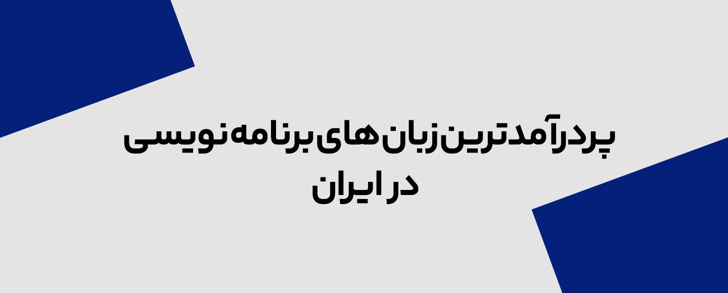 پردرآمدترین زبان های برنامه نویسی در ایران