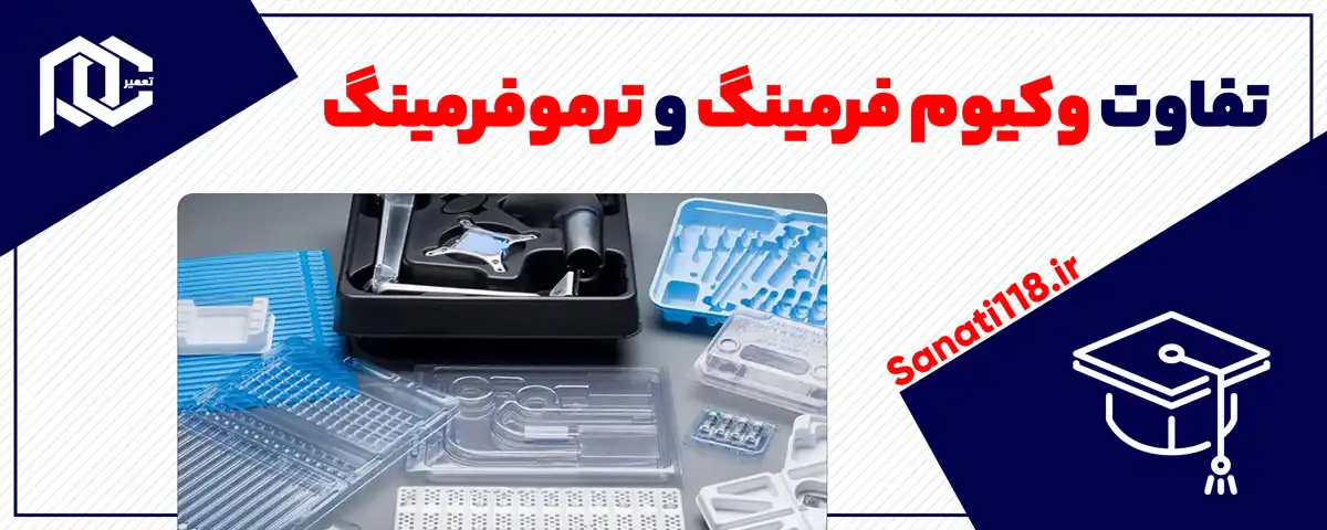 تفاوت وکیوم فرمینگ و ترموفرمینگ