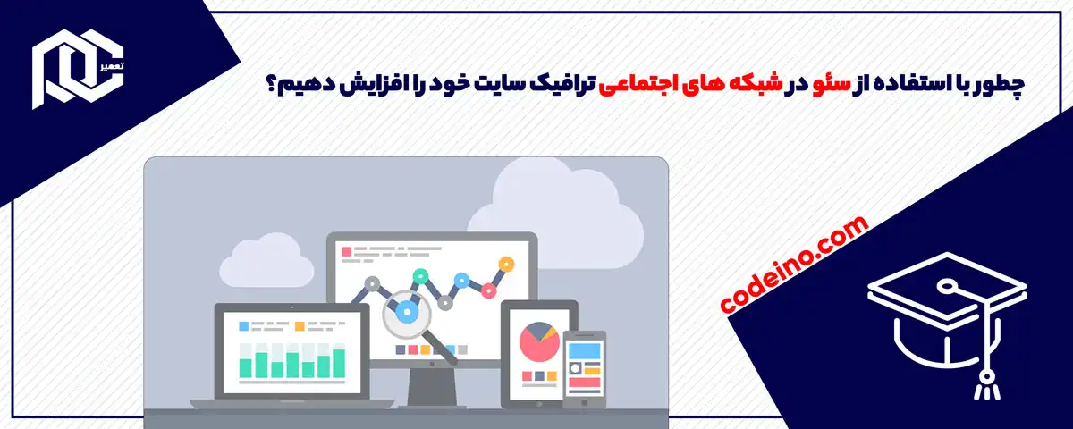 چطور با استفاده از سئو در شبکه های اجتماعی ترافیک سایت خود را افزایش دهیم؟