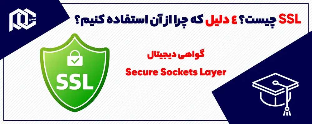 SSL چیست؛ ۴ دلیل که چرا از آن استفاده کنیم؟