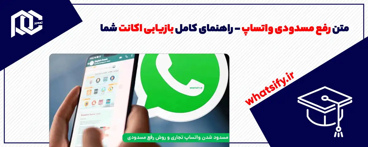متن رفع مسدودی واتساپ – راهنمای کامل بازیابی اکانت شما
