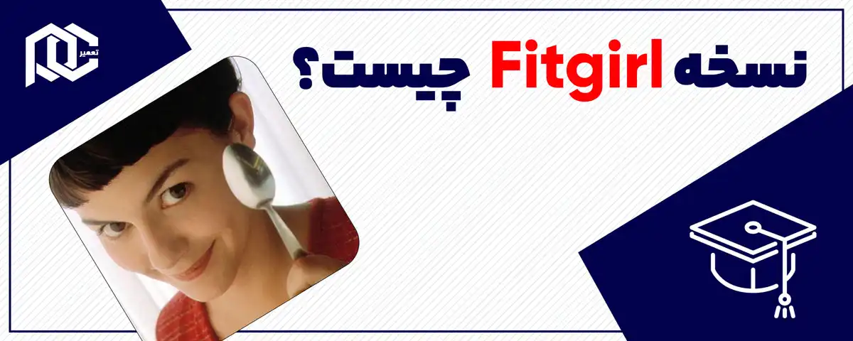 نسخه fitgirl چیست؟ | منظور از نسخه فیت گرل چیست؟ نسخه fitgirl چیست؟ | منظور از نسخه فیت گرل چیست؟