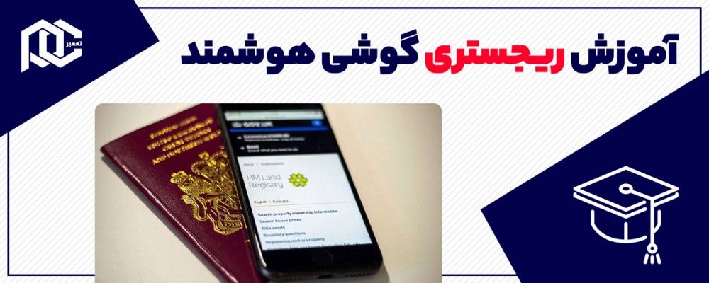 آموزش رجیستری گوشی هوشمند