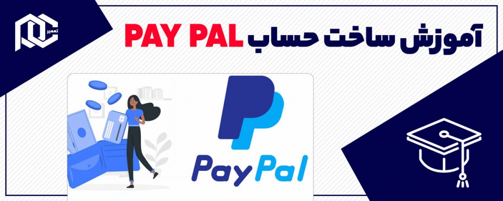آموزش ساخت حساب پی پال