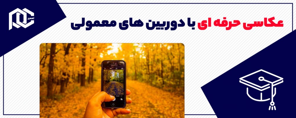 چگونه با گوشی‌های ارزان عکس های عالی بگیریم؟‌