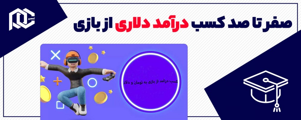 صفر تا صد آموزش کسب درآمد از بازی