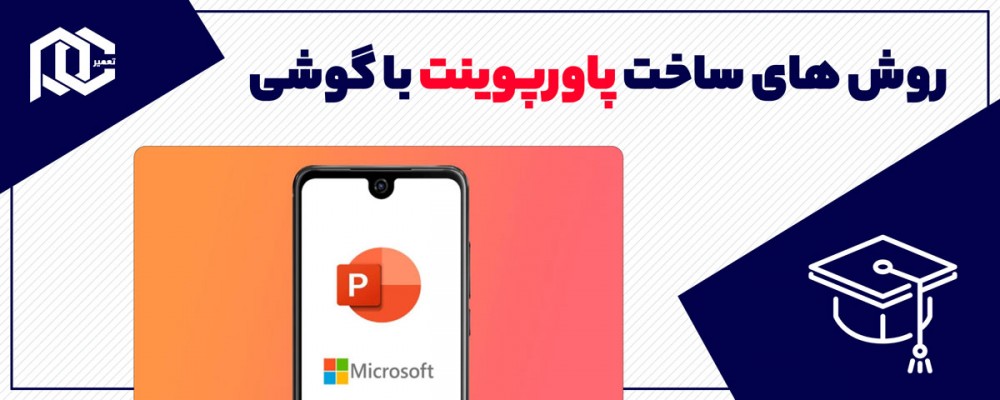 ساخت پاورپوینت با گوشی به انواع روش‌ها