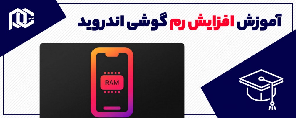 رم مجازی اندروید چیست، چطور رم گوشی اندرویدی را افزایش دهیم؟