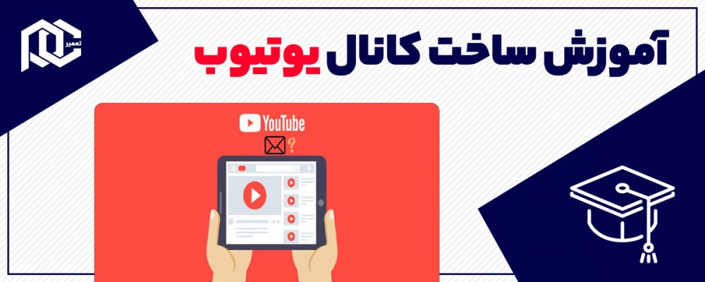 آموزش قدم به قدم ساخت کانال یوتیوب