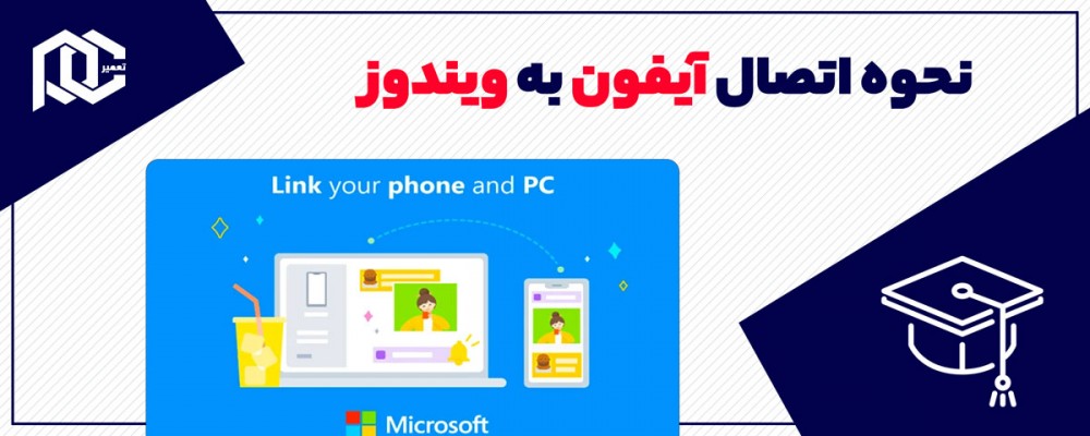 نحوه اتصال آیفون به ویندوز