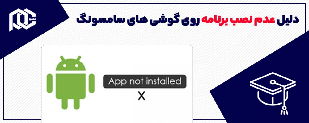 چرا برنامه در گوشی سامسونگ نصب نمی شود؟