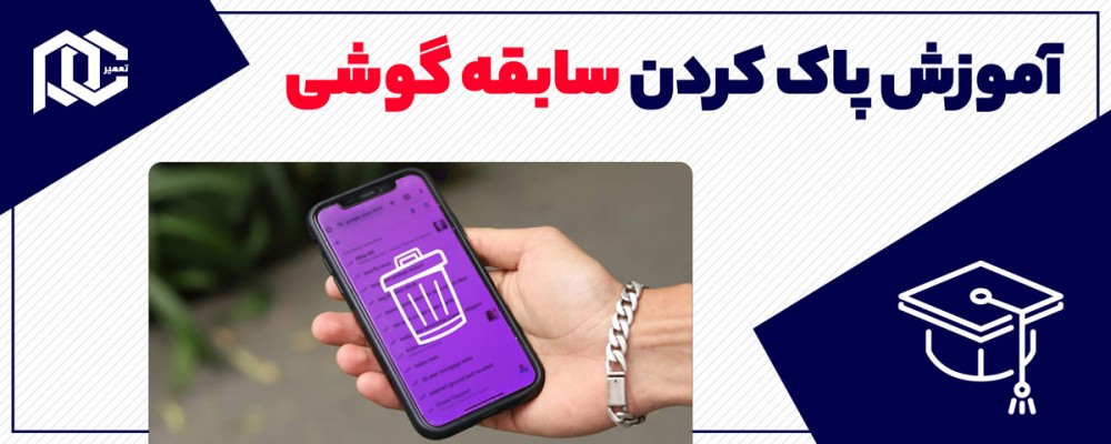 پاك كردن سابقه جستجو گوشی