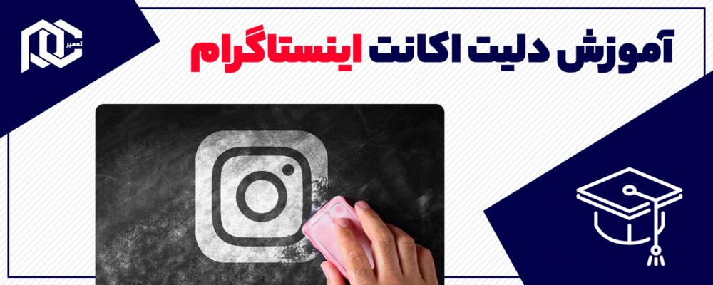 چگونه از اینستاگرام دیلیت اکانت کنیم؟