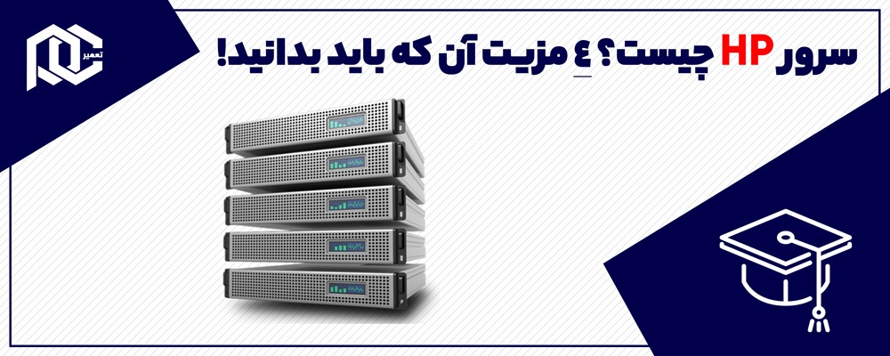 سرور HP چیست؟ ۴ مزیت آن که باید بدانید