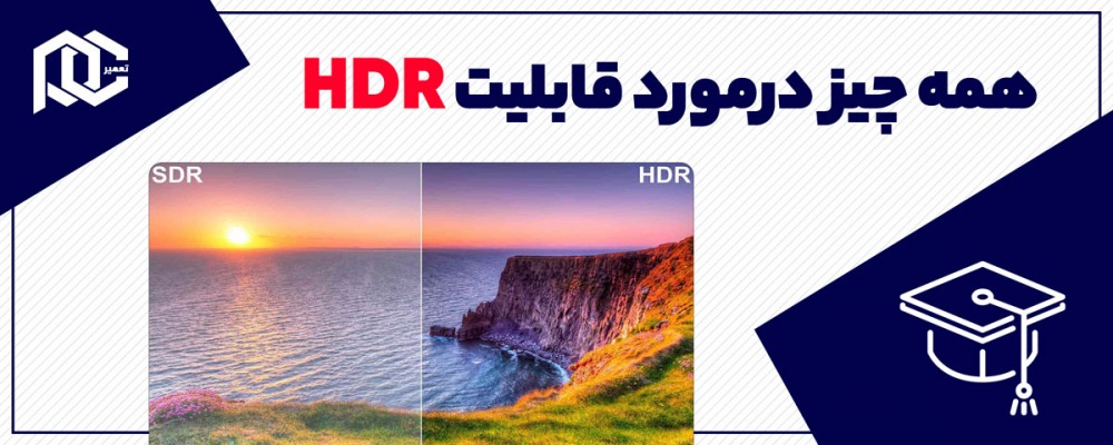 قابلیت HDR چیست؟
