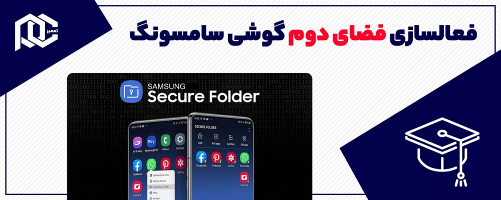 آموزش فعال سازی فضای دوم گوشی سامسونگ