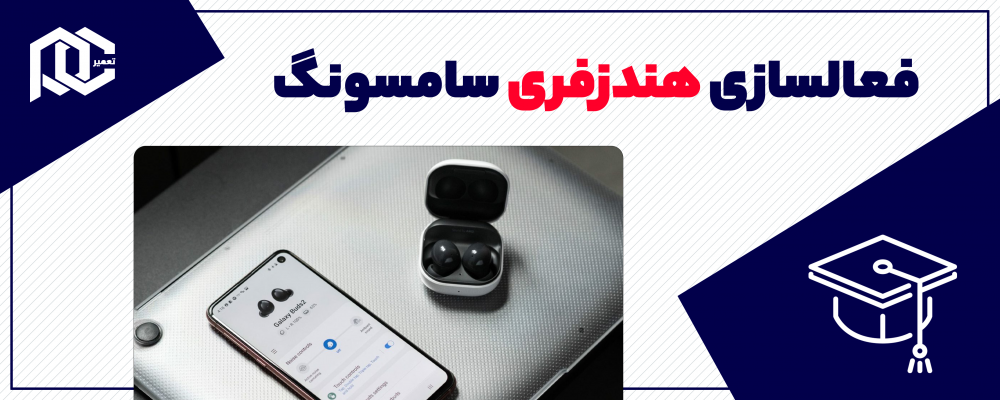 راهنما دانلود و نصب برنامه هندزفری سامسونگ