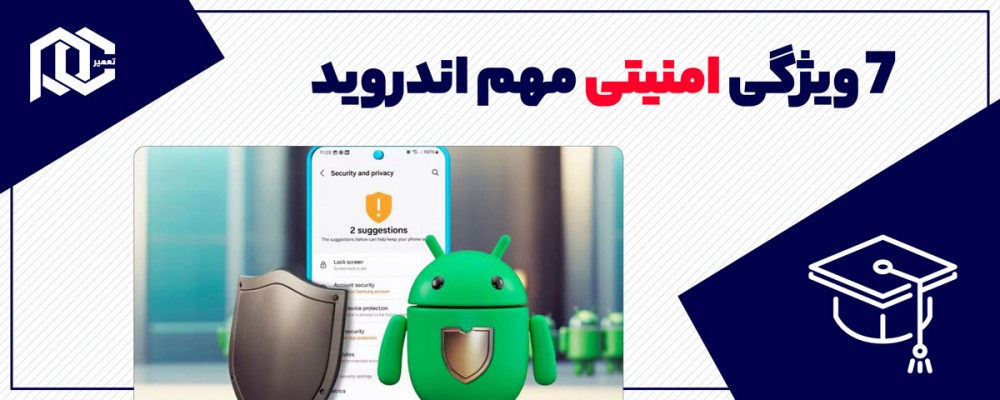 ۷ ویژگی امنیتی اندروید که باید بدانید