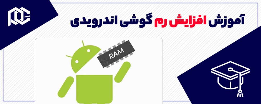 آموزش افزایش رم گوشی اندرویدی