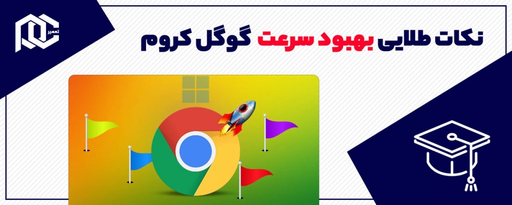 ۸ نکته طلایی برای بهبود سرعت و عملکرد گوگل کروم