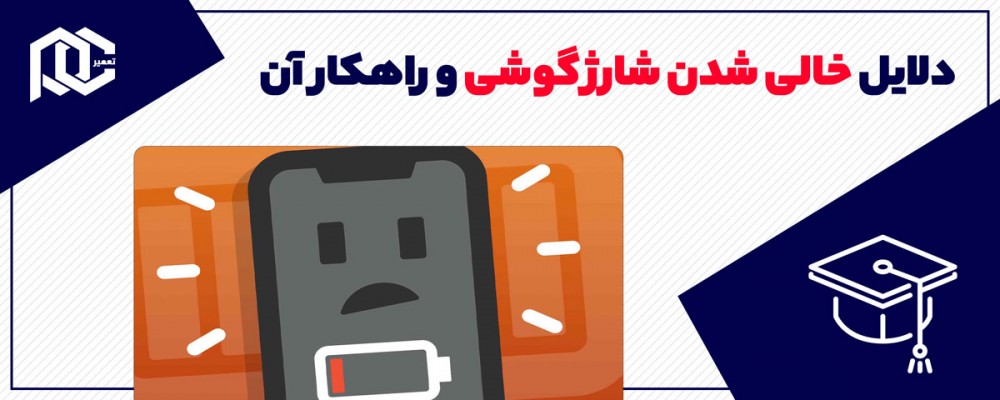 عوامل خالی شدن شارژ گوشی و راه های برطرف کردن آن