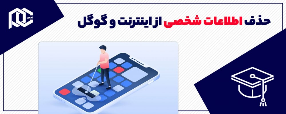 آموزش حذف اطلاعات شخصی از اینترنت و گوگل