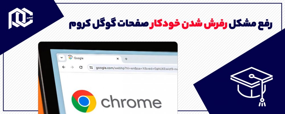 آموزش رفع مشکل رفرش شدن خودکار صفحات گوگل کروم