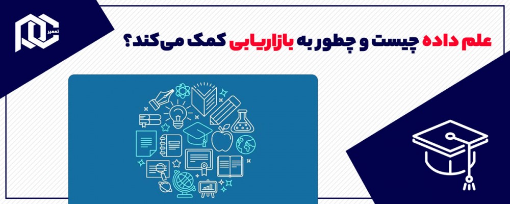 علم داده چیست و چطور به بازاریابی کمک می‌کند؟