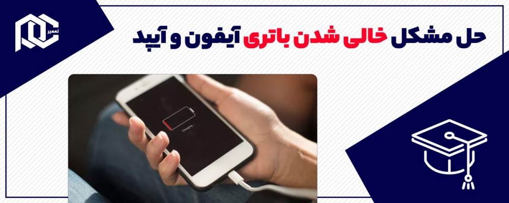 راهکارهایی برای حل مشکل خالی شدن باتری آیفون و آیپد