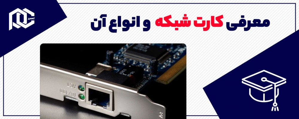 کارت شبکه چیست و انواع آن کدام است؟