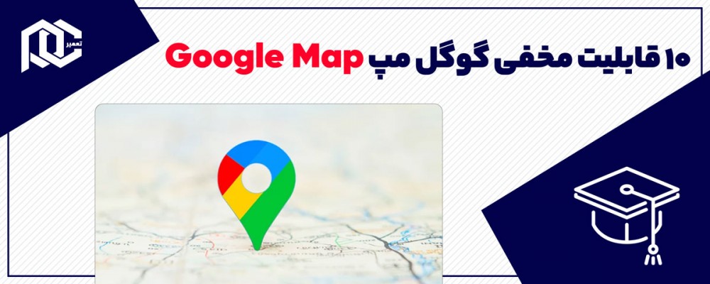 10 قابلیت پنهان گوگل مپ که احتمالا نمیدانستید